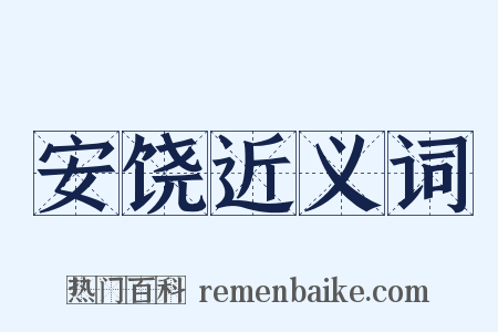 安饶近义词是什么意思的图片